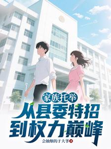 家族托举：从县委特招到权力巅峰