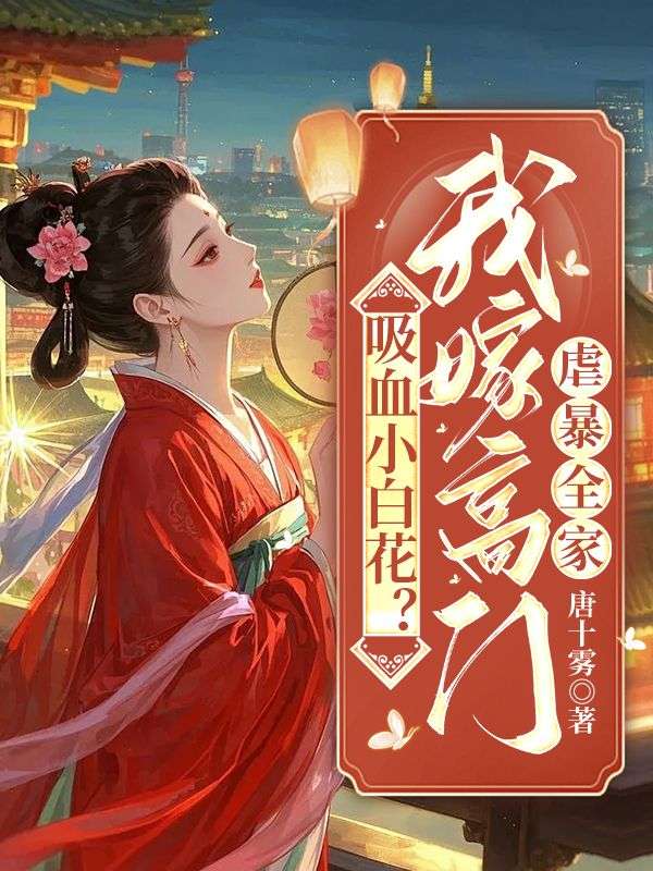 吸血小白花？我嫁高门虐暴全家