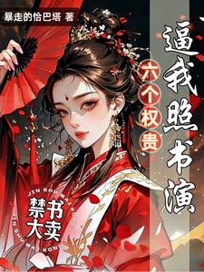 禁书大卖，六个权贵逼我照书演