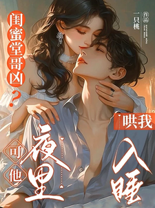 闺蜜堂哥凶？可他夜里哄我入睡