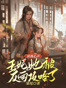 读我心声：王妃她被反向攻略了