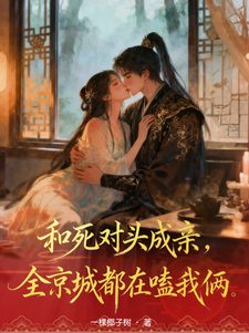 和死对头成亲，全京城都在嗑我俩