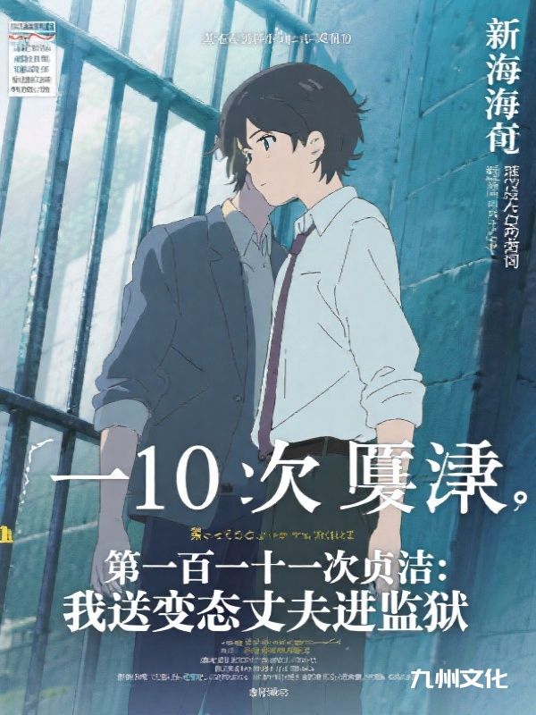 第一百一十一次贞洁：我送变态丈夫进监狱