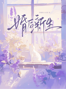 婚后新生