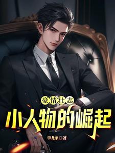 豪情壮志小人物的崛起