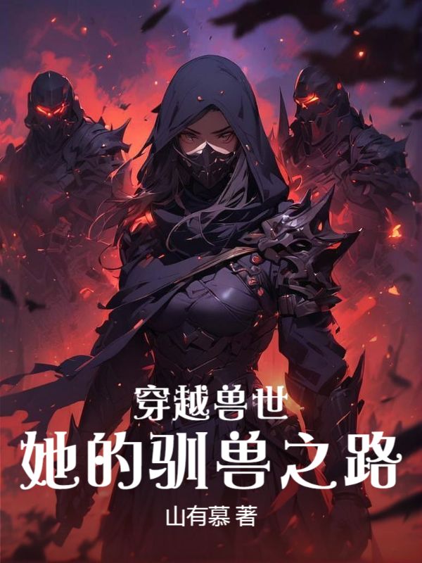 穿越兽世：她的驯兽之路