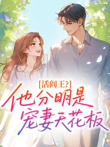 活阎王？他分明是宠妻天花板