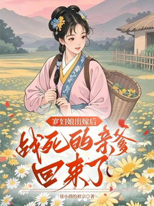 寡妇娘出嫁后，战死的亲爹回来了