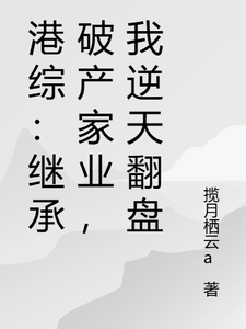 港综：继承破产家业，我逆天翻盘