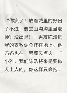 男友嫌支教掉价踹我，8年后我成教育局局长，前婆破防