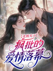 北极光下，疯批的爱情落幕