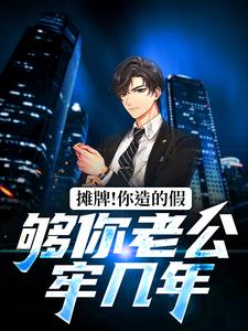 摊牌！你造的假，够你老公牢几年