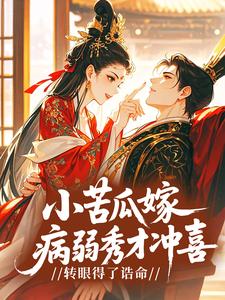 小苦瓜嫁病弱秀才冲喜，转眼得了诰命