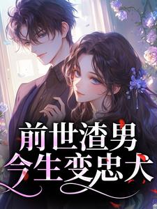 前世渣男今生变忠犬