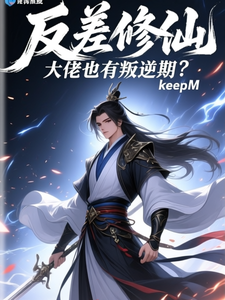 反差修仙：大佬也有叛逆期？