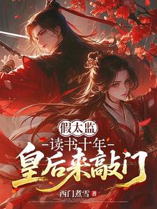 假太监：读书十年，皇后来敲门