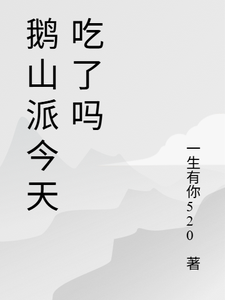 鹅山派今天吃了吗