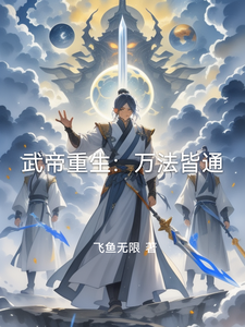 武帝重生：万法皆通