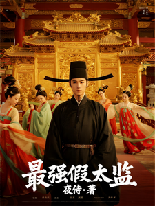 最强假太监