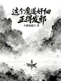 这个魔道奸细正得发邪