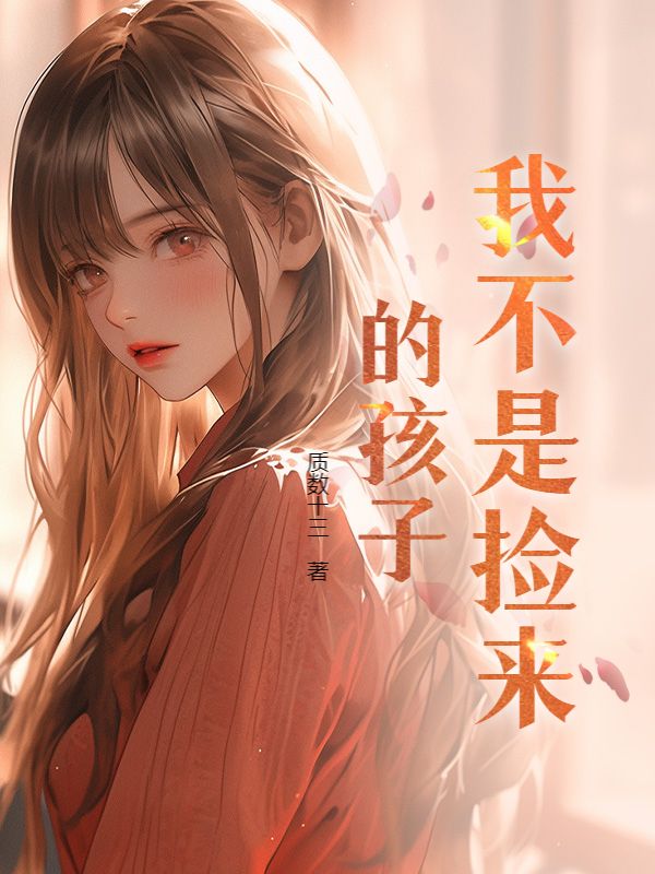 我不是捡来的孩子