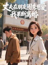 丈夫在朋友圈秀恩爱，我果断离婚