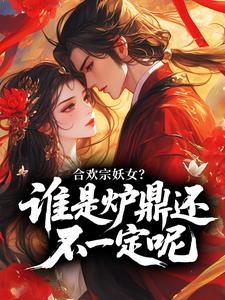 合欢宗妖女？谁是炉鼎还不一定呢！