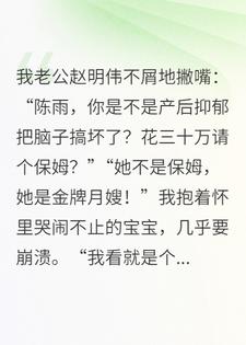 老公联合婆婆欺负我，我请的月嫂把他们全灭了