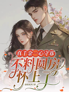 真千金一心守寡，不料圆房怀上了