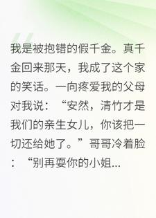 假千金她反向CPU了霸总全家