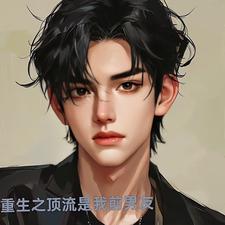 重生之顶流是我前男友