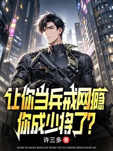 让你当兵戒网瘾，你成兵王了？