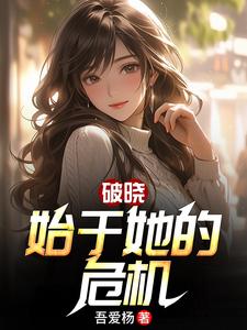 破晓：始于她的危机