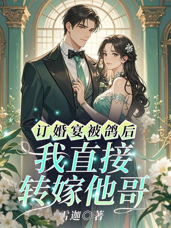 订婚宴被鸽后，我直接转嫁他哥