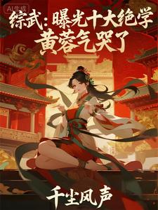 综武：曝光十大绝学，黄蓉气哭了