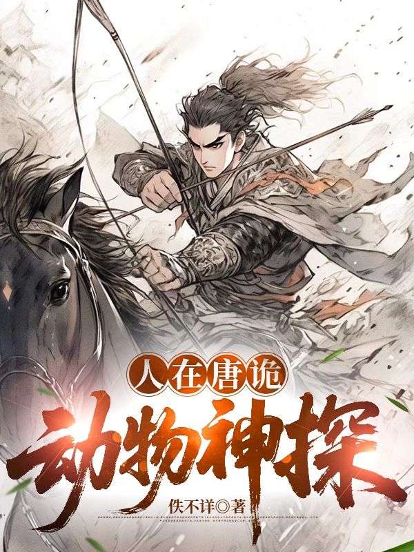 人在唐诡：动物神探