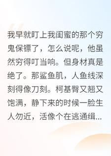 养了闺蜜的贫贱保镖，居然是豪门太子爷