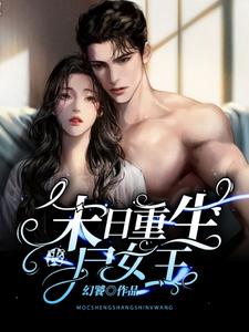 末日重生丧尸女王