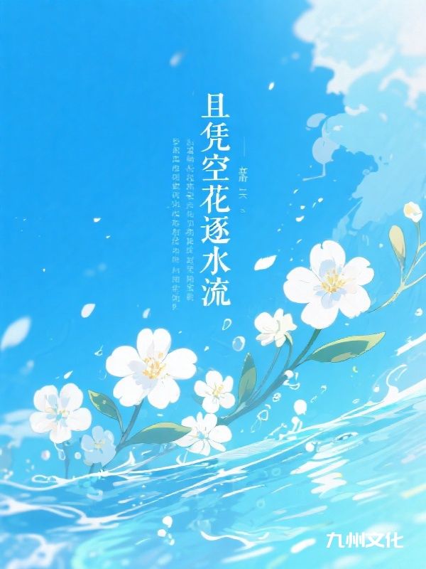 且凭空花逐水流