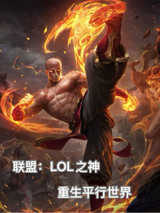 LOL：别卷了你的强来了