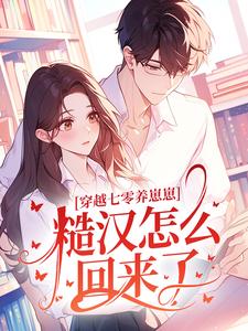 穿越七零养崽崽，糙汉怎么回来了？