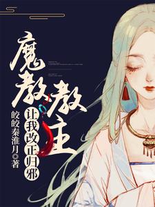 魔教教主让我改正归邪