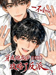 穿成炮灰O，一不小心攻略了反派