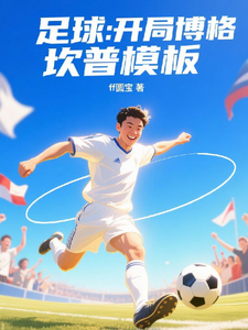 足球：开局博格坎普模板