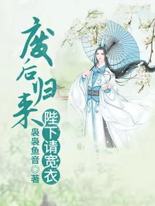 废后归来：陛下请宽衣