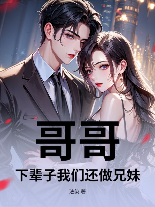 哥哥，下辈子我们还做兄妹