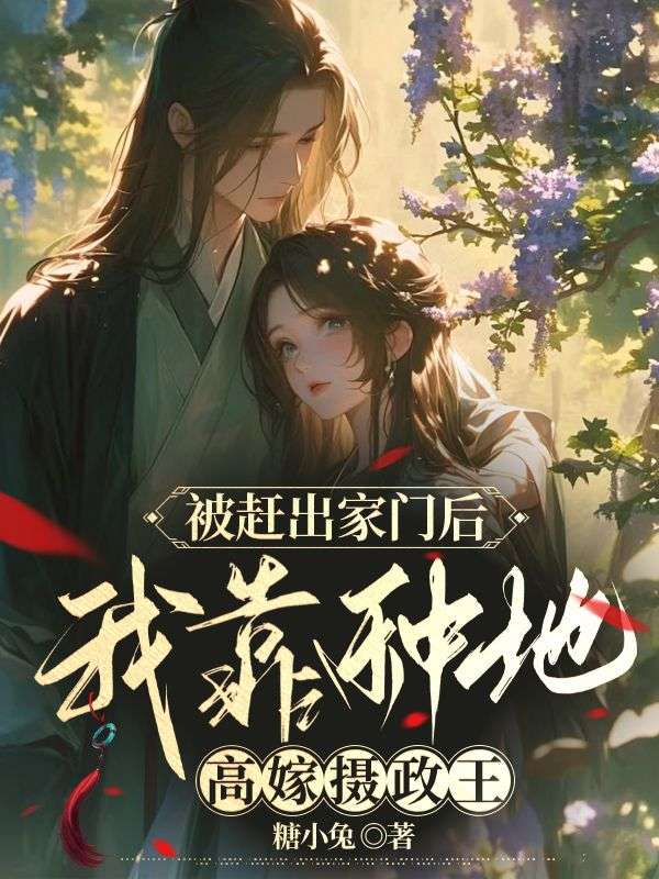 被赶出家族后，我嫁给了摄政王