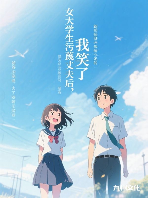 女大学生污蔑丈夫后，我笑了