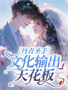 丹青圣手，文化输出天花板