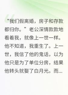 假离婚？想的美?我当场掀桌